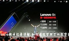 Tokenim提币记录详解：如何有效管理你的数字资产