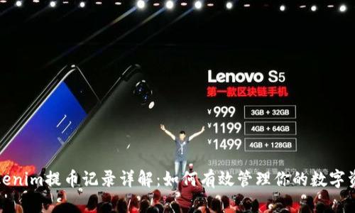 Tokenim提币记录详解：如何有效管理你的数字资产