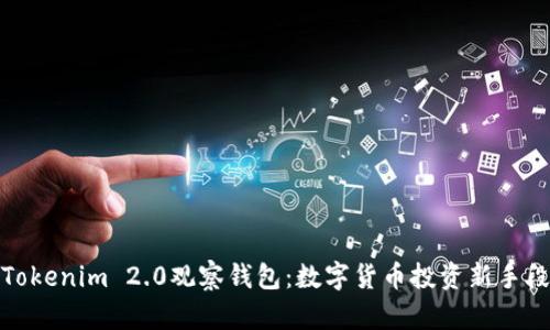 Tokenim 2.0观察钱包：数字货币投资新手段