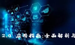 TokenIM 2.0 应用指南：全面解析与实用技巧