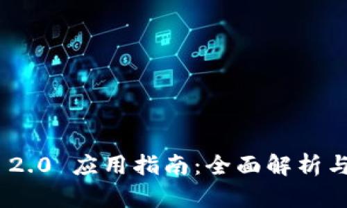 TokenIM 2.0 应用指南：全面解析与实用技巧