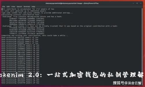 了解Tokenim 2.0: 一站式加密钱包的私钥管理解决方案