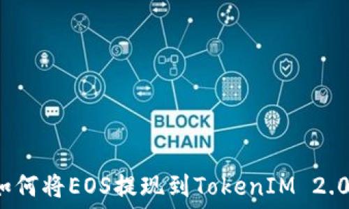   
如何将EOS提现到TokenIM 2.0？