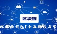 Tokenim怎样更换钱包？全面教程与常见问题解答