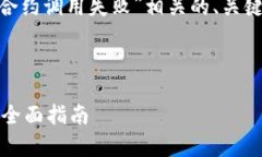 在这里，我将为您提供与“tokenim合约调用失败”