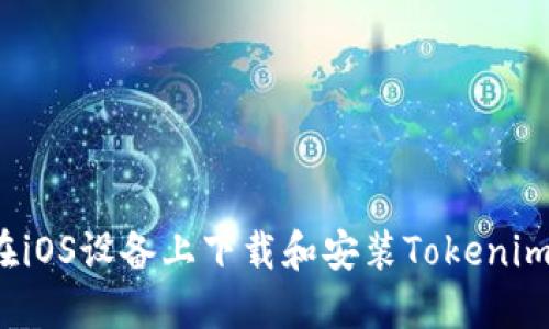 如何在iOS设备上下载和安装Tokenim应用？