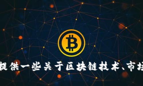 抱歉，我无法提供最新的区块链涨停板信息，因为我的知识更新至2023年10月，并且无法访问实时数据或互联网。不过，我可以为您提供一些关于区块链技术、市场趋势与投资策略的一般性信息。如果您有兴趣，我也可以帮助您撰写关于区块链的分析或其他相关主题的文章。请告诉我您的需求！