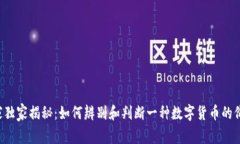 区块链专家独家揭秘：如何辨别和判断一种数字