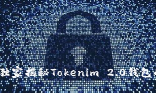 专家评测：独家揭秘Tokenim 2.0钱包的使用秘诀