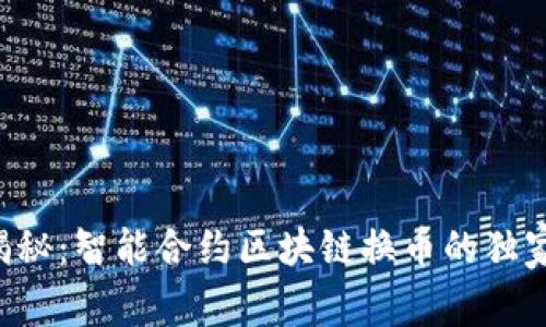 专家揭秘：智能合约区块链换币的独家秘诀！