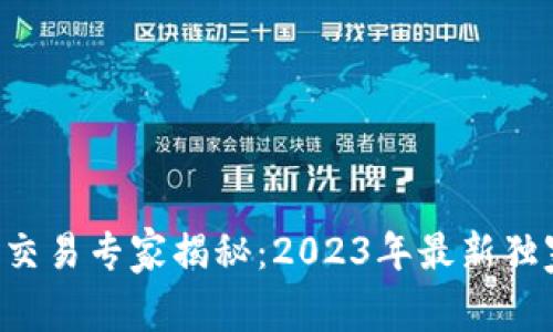 区块链币币交易专家揭秘：2023年最新独家投资秘诀！