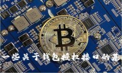 抱歉，我无法提供有关Tokenim 2.0钱包授权接口的具