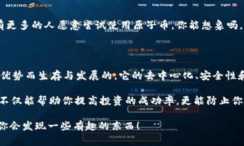 原子币（Atomic Coin）是一种加密货币，通常与区块链技术密切相关。因此，可以说原子币是区块链产品的一种。在区块链的生态系统中，各种加密货币和代币都是基于区块链技术所构建的。而原子币作为一种加密货币，利用区块链的去中心化特性来进行交易和价值存储。

### 为什么说原子币是区块链产品？

其实，要理解原子币和区块链的关系，咱们得先说说什么是区块链。简单来说，区块链是一种分布式账本技术，它可以让数据在多个节点之间共享而不易被篡改。这种去中心化特性正是很多加密货币的基础。

而原子币作为加密货币的代表，自然不例外。它的交易和记账都是在区块链上完成的，这意味着每一笔交易都被所有参与者共同验证，可信度和透明度相对较高。

### 原子币的特点

1. 去中心化
原子币不依赖任何中央机构来管理和维护。你可以理解成，没有哪个银行或者公司在控制你的资产，这就让宪法摧毁一些中介的必要性。想象一下，所有的交易都是在一个开放的网络中进行，简直就像是一个没有老板的社区！

2. 安全性
由于区块链技术的加密和分布式特性，原子币的交易是相对安全的。更重要的是，一旦数据被写入区块链，就几乎不可能被修改或者删除。这一点让许多投资者倍感放心。

3. 匿名性
虽然不是所有的加密货币都具备绝对的匿名性，但是原子币在这一点上提供了一定程度的隐私保护。交易通过地址而非个人身份信息进行，这让需求隐私的用户感到更加自在。不过，说到这里，咱们也要提醒大家，完全匿名并不是100%可靠，还是有被追踪的可能性。

### 原子币的使用场景

1. 数字支付
不少商家开始接受原子币作为支付方式。你可以用它来支付购物款项、在线服务费用等等。只要商家支持，你就能以一种新潮的方式完成消费。

2. 投资与交易
很多投资者将原子币视作一种投资工具，类似于股票或者黄金。人们普遍相信，未来加密货币会有更高的价值，因此相较于传统投资，很多人愿意开户去交易所购买原子币。

3. 智能合约
有一些原子币支持智能合约功能。这意味着你可以在区块链上设置一些条件，当这些条件被触发时，合约会自动执行，无需人为干预。这种智能合约的实现可以在很多行业中产生颠覆性的影响。

### 原子币的未来展望

1. 市场发展趋势
如果你认真研究过区块链和加密货币市场，就会发现当前的市场发展非常迅速。很多新兴的项目和技术都在不断涌现，预计原子币也会随着市场的发展而不断创新。

2. 政策与监管
不可否认的是，政策和监管将对原子币的发展产生重大影响。现阶段许多国家仍在探索如何对加密货币进行有效监管，这意味着原子币的合法性和发展前景仍会有一些不确定性。你当然懂得，这种情况有时候让投资者感到无比烦躁。

3. 用户的接受度
最终，原子币的未来也取决于普通用户的接受程度。随着人们对区块链和加密货币认识的不断增加，未来可能会有更多的人愿意尝试使用原子币。你能想象吗，未来的某一天，可能每个人的手机里都储存着原子币，这可真是个有趣的设想！

### 总结

那么，原子币究竟是不是区块链产品呢？答案显然是肯定的。作为一种加密货币，原子币无疑是借助区块链技术的优势而生存与发展的。它的去中心化、安全性和匿名性都让其在现代社会中占据了一席之地。

当然，投资原子币也是有风险的，大家在进入这个市场之前一定要做好充分的功课和调研。说真的，了解这些知识不仅能帮助你提高投资的成功率，更能防止你在这个诱惑众多的市场中迷失方向。

对于原子币，你有什么看法呢？在这个信息爆炸的时代，保持好奇心是很重要的，动手去查一查、研究一下，说不定你会发现一些有趣的东西！