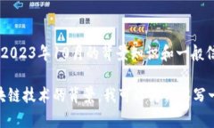 关于“区块链周大福最新消息”的内容涉及时间