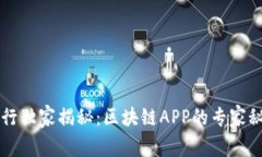 工行独家揭秘：区块链APP的专家秘诀