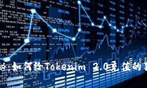 专家揭秘：如何给Tokenim 2.0充值的独家秘诀