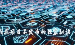 区块链创业项目不发币的独家秘诀：专家分享