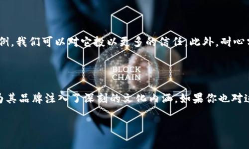 在讨论“tokenim2.0”和与其相关的骷髅头标志之前，我们首先需要理解这个概念的背景，比如它的来源、用途，以及它可能对加密货币市场的影响。骷髅头图案在加密货币和区块链项目中并不罕见，它们通常用来传达某种特定的文化或情感，有时也能吸引关注。

什么是Tokenim 2.0？

Tokenim 2.0是一个新兴的加密货币项目，旨在为用户提供更好的交易体验和更高的安全性。它可能是一种去中心化的金融（DeFi）代币，也可能与特定的生态系统或平台相关联。这样项目的推出往往是为了改善当前市场中的某些缺陷，比如高交易费用、延迟等。

骷髅头的含义

骷髅头这个图案常常与“死亡”、“危险”或“秘密”相关联。在加密货币领域，它可能传递出一种反叛精神或者对传统金融体系的不屑一顾。其实，许多加密项目使用这种图案来建立强烈的品牌识别，从而吸引那些对创新和冒险感兴趣的投资者。例如，特别是在年轻的创业和科技文化中，这种设计也被用来传达勇气和无畏。

Tokenim 2.0的专属特点

如果说Tokenim 1.0是一个初步的尝试和探索，那么Tokenim 2.0的推出就像是对之前设计的迭代和强化。它极有可能引入更复杂的智能合约功能，以及更高的安全性功能，甚至是可扩展性方面的改进。可能还会伴随一系列的激励机制，例如流动性挖矿、质押奖励等，以鼓励用户参与和持有该代币。

骷髅头与品牌文化的结合

随着Tokenim 2.0的推出，骷髅头作为视觉标识，势必会在其品牌文化中占据重要位置。近年来，许多加密货币项目利用这种文化元素来吸引特定的用户群体。他们希望通过这样的形象表达出项目的独特性和创新精神，进而吸引那些对冒险和创造感兴趣的年轻投资者。

投资时需要注意的事项

在投资Tokenim 2.0之前，了解它背后的团队、技术及其长期发展策略都是非常重要的。如果该项目的开发团队经验丰富，且有成功的先例，我们可以对它投以更多的信任。此外，耐心分析市场反馈和社区讨论也是保证投资安全的方式。

总结

总的来说，Tokenim 2.0无疑是在加密货币领域中一个值得关注的新兴项目。其独特的骷髅头标志不仅使其在市场上独树一帜，更可能为其品牌注入了深刻的文化内涵。如果你也对这一领域充满兴趣，不妨深入研究下这个项目，或许它能给你带来意想不到的收获。

以上只是对Tokenim 2.0和骷髅头的简单讨论。如果需要更深入的分析或具体的投资建议，建议咨询专业人士或寻找具体的市场信息。