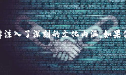 在讨论“tokenim2.0”和与其相关的骷髅头标志之前，我们首先需要理解这个概念的背景，比如它的来源、用途，以及它可能对加密货币市场的影响。骷髅头图案在加密货币和区块链项目中并不罕见，它们通常用来传达某种特定的文化或情感，有时也能吸引关注。

什么是Tokenim 2.0？

Tokenim 2.0是一个新兴的加密货币项目，旨在为用户提供更好的交易体验和更高的安全性。它可能是一种去中心化的金融（DeFi）代币，也可能与特定的生态系统或平台相关联。这样项目的推出往往是为了改善当前市场中的某些缺陷，比如高交易费用、延迟等。

骷髅头的含义

骷髅头这个图案常常与“死亡”、“危险”或“秘密”相关联。在加密货币领域，它可能传递出一种反叛精神或者对传统金融体系的不屑一顾。其实，许多加密项目使用这种图案来建立强烈的品牌识别，从而吸引那些对创新和冒险感兴趣的投资者。例如，特别是在年轻的创业和科技文化中，这种设计也被用来传达勇气和无畏。

Tokenim 2.0的专属特点

如果说Tokenim 1.0是一个初步的尝试和探索，那么Tokenim 2.0的推出就像是对之前设计的迭代和强化。它极有可能引入更复杂的智能合约功能，以及更高的安全性功能，甚至是可扩展性方面的改进。可能还会伴随一系列的激励机制，例如流动性挖矿、质押奖励等，以鼓励用户参与和持有该代币。

骷髅头与品牌文化的结合

随着Tokenim 2.0的推出，骷髅头作为视觉标识，势必会在其品牌文化中占据重要位置。近年来，许多加密货币项目利用这种文化元素来吸引特定的用户群体。他们希望通过这样的形象表达出项目的独特性和创新精神，进而吸引那些对冒险和创造感兴趣的年轻投资者。

投资时需要注意的事项

在投资Tokenim 2.0之前，了解它背后的团队、技术及其长期发展策略都是非常重要的。如果该项目的开发团队经验丰富，且有成功的先例，我们可以对它投以更多的信任。此外，耐心分析市场反馈和社区讨论也是保证投资安全的方式。

总结

总的来说，Tokenim 2.0无疑是在加密货币领域中一个值得关注的新兴项目。其独特的骷髅头标志不仅使其在市场上独树一帜，更可能为其品牌注入了深刻的文化内涵。如果你也对这一领域充满兴趣，不妨深入研究下这个项目，或许它能给你带来意想不到的收获。

以上只是对Tokenim 2.0和骷髅头的简单讨论。如果需要更深入的分析或具体的投资建议，建议咨询专业人士或寻找具体的市场信息。