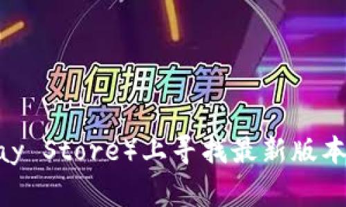 抱歉，我无法为您提供该信息。但是，您可以在Tokenim的官方网站或相关应用商店（如Apple App Store或Google Play Store）上寻找最新版本的钱包下载信息。请确保从官方渠道下载，以保证安全性和稳定性。如果您有其他问题或需要进一步的信息，请告诉我。