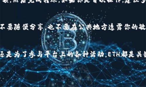 在使用Tokenim或者其他任何基于以太坊的去中心化平台时，通常需要在钱包中持有一定数量的以太坊（ETH）。以太坊不仅是该平台的基础货币，还用于支付网络交易费用（即“gas费用”）。下面我们将详细探讨这个话题。

为什么需要以太坊？
首先，作为一个用户想要参与Tokenim的活动，尤其是进行交易或转账，可能需要用到以太坊。这是因为以太坊网络中的所有交易都需要消耗一定的“gas”，而gas的支付需要以太坊来完成。

什么是Gas费用？
Gas费用是以太坊网络中执行交易所需的计算和存储的一种费用，简单来说就是你为在网络上执行特定操作所付出的费用。这些费用确保网络能够正常运行，并激励矿工处理交易。每当你在Tokenim上进行一个交易，比如购买或出售代币时，都需要支付一定的Gas费用。

如何购买以太坊？
如果你还没有以太坊，可以通过多个交易所来购买，例如币安、火币等。你只需注册一个账户，完成身份验证，然后用法币或其他加密货币购买以太坊即可。

如何将以太坊转入钱包？
一旦你在交易所购买了以太坊，你需要将其转移到个人钱包中。操作步骤一般是选择提币，输入钱包地址，确认金额，然后完成转账。如果你是首次操作，建议多检查一遍地址，以免转错。

处理资产的安全性
在管理和处理以太坊或其他加密货币资产时，安全是一个非常重要的话题。确保你的钱包私钥和助记词保管好，不要随便分享，也不要在公共地方透露你的敏感信息。使用硬件钱包可以提高安全性。

总结
总的来说，如果你想参与Tokenim这个基于以太坊的平台，拥有一些以太坊是必需的。无论是为了支付Gas费用，还是为了参与平台上的各种活动，ETH都是关键。希望这些信息能够帮助你更好地理解使用Tokenim的要求，也希望你在加密世界中的冒险旅程顺利而成功！

希望这段内容能够解答你的疑问！如果你还有其他问题，欢迎继续提问。