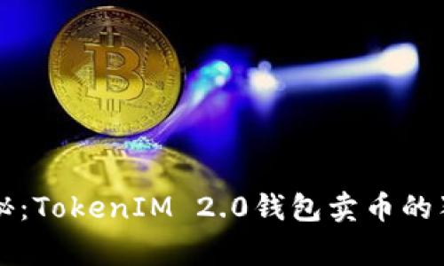 专家揭秘：TokenIM 2.0钱包卖币的独家秘诀