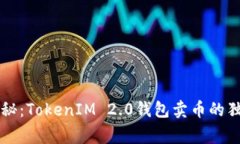 专家揭秘：TokenIM 2.0钱包卖币的独家秘诀