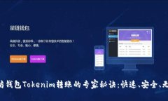 以太坊钱包Tokenim转账的专家秘诀：快速、安全、