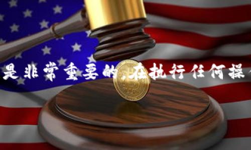 挖矿地址填 tokenim 2.0 钱包地址是一个值得探讨的问题。这里有一些关键点需要考虑。

### 什么是挖矿地址？

挖矿地址通常是指在进行加密货币挖矿时，矿工需要提供的一个接收奖励的地址。这个地址用于接收挖矿过程中获得的币。每个加密货币都有自己的钱包地址格式，比如比特币、以太坊等。

### tokenim 2.0 钱包介绍

tokenim 2.0 是一种支持多种加密货币的钱包，用户可以在里面存储和管理自己的数字资产。它通常具备用户友好的界面，方便用户进行交易和资产管理。

### 可不可以填 tokenim 2.0 钱包地址？

在理论上，你可以将 tokenim 2.0 钱包地址作为挖矿奖励的接收地址，但有几点需要注意：

1. **兼容性**：确保你的矿池支持 tokenim 2.0 钱包。某些矿池可能只支持特定的币种或钱包。如果你的挖矿币种和钱包不兼容，就会导致无法接收到奖励。

2. **地址格式**：不同的加密货币有不同的钱包地址格式。如果你挖矿的是一种特定的币种，确保你填入的 tokenim 2.0 钱包地址是对应该币种的地址格式。

3. **转账费用**：有些矿池在发放奖励时会收取手续费，这些费用可能会影响你实际收到的币量。提前了解相关费用，可以更好地进行资产管理。

### 安全性考虑

- **双重检查地址**：在提交挖矿地址之前，务必仔细检查，确保地址无误，这可以避免资金的损失。
  
- **私钥安全**：无论使用哪个钱包，一定要妥善保管自己的私钥，丢失私钥可能导致你无法再次访问你的资金。

### 小结

如果你考虑将 tokenim 2.0 钱包地址作为挖矿地址，确保其兼容性和安全性是非常重要的。在执行任何操作之前，了解清楚相关细节，可以更好地保护你的资产。

如有进一步的问题或需要更详细的建议，欢迎随时提问！