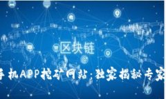 最新区块链手机APP挖矿网站：独家揭秘专家推荐