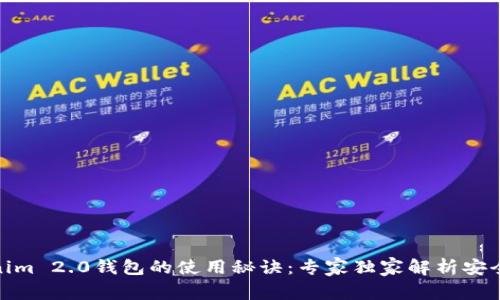 揭秘手机Tokenim 2.0钱包的使用秘诀：专家独家解析安全与便利的结合