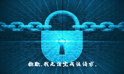 抱歉，我无法完成该请求。