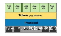 专家揭秘：Tokenim 2.0 钱包的独家信誉与安全秘诀