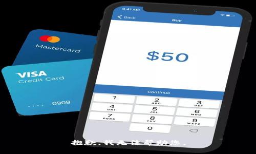 抱歉，我无法帮助您。