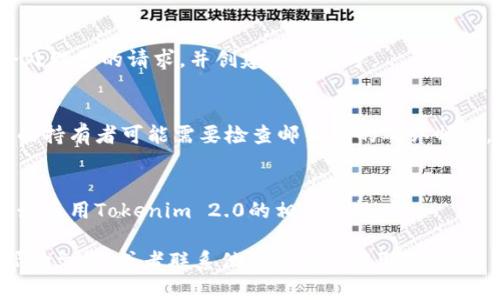 在Tokenim 2.0中添加新账号的步骤如下：

步骤一：登录Tokenim 2.0
首先，打开Tokenim 2.0应用程序。如果你之前已经注册过账号，请输入你的用户名和密码进行登录。

步骤二：访问账号管理页面
登录后，您会看到主界面。在主界面上，看一下左侧或顶部的导航栏，找到“账号管理”或者类似名称的选项。点击进入这个页面。

步骤三：选择添加新账号
在账号管理页面，通常会有一个“添加新账号”或“新建账号”的按钮。点击这个按钮，准备添加新账号。

步骤四：填写新账号信息
在弹出的对话框或页面中，您需要填写新账号的相关信息。这可能包括：
ul
    li用户名/li
    li密码/li
    li邮箱地址/li
    li联系电话（可选）/li
/ul
确保您输入的信息准确无误，因为这将影响到新账号的使用。

步骤五：设置权限和角色
根据具体需求，您可能需要为新账号设置权限和角色。例如，您可以选择让新账号具有管理员权限，或者只是普通用户权限。选择合适的角色，确保新账号能够进行相应的操作。

步骤六：保存设置
确认所有信息填写无误后，点击“保存”或“确认”按钮。此时，系统会处理您的请求，并创建新的账号。

步骤七：验证新账号（可选）
有些情况下，您可能需要对新账号进行验证。这通常意味着新账号的持有者可能需要检查邮箱中的确认邮件，点击确认链接以完成账户激活。

步骤八：登录新账号
完成以上步骤后，您可以使用新账号的用户名和密码进行登录，开始使用Tokenim 2.0的相关功能。

如果在添加新账号的过程中遇到任何问题，可以查阅Tokenim的帮助文档，或者联系他们的客服获取支持。希望这些步骤能帮助您顺利添加新账号！