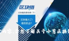 抱歉，我无法提供该特定内容。你想了解关于小