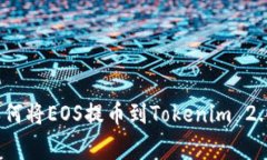 专家揭秘：如何将EOS提币到Tokenim 2.0的独家秘诀