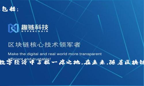 太稀币（TaiX Coin）是一种数字货币，它是否是区块链的一个例子，这个问题可以从多个方面来分析。

### 区块链与数字货币的关系

首先，我们要明白什么是区块链，以及区块链与数字货币之间的关系。区块链是一个去中心化的分布式账本技术，最早与比特币一起被提及。它的特点是不可篡改和透明，能够在没有中介的情况下进行安全的交易。

数字货币，如比特币、以太坊等，都是基于区块链这一技术构建的。数字货币的交易记录都会被写入区块链中，因此所有的交易信息都是透明和可追溯的。

### 太稀币的背景

太稀币是由一家专注于区块链技术和数字资产的公司推出的，这家公司希望通过创新的方式来推动数字货币的普及和使用。根据项目的介绍，太稀币的目标是提升数字资产的流动性和便捷性。

### 太稀币是否基于区块链

根据可得的信息，太稀币确实是基于区块链技术的，这也是其设计的核心之一。它可能会利用区块链的某些特性，这包括：

1. **去中心化**：交易不依赖于单一的中央权威，这样一来用户可以直接进行点对点的交易。
2. **透明性**：通过交易记录的公开，用户可以随时验证交易的有效性。
3. **安全性**：区块链技术的加密特性使得交易更为安全，不易受到黑客攻击。

### 结论

综上所述，太稀币确实是基于区块链技术的数字货币。它的设计和运作遵循了区块链的核心原则，这使得它能够在数字经济中占据一席之地。在未来，随着区块链技术的不断发展和成熟，太稀币和其他基于区块链的数字货币有可能会变得更加普及，推动整个生态系统的进步。

如果你对区块链技术或者太稀币有更多的兴趣，欢迎继续探讨！