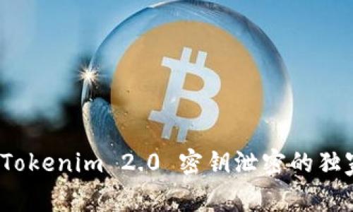 专家揭秘：Tokenim 2.0 密钥泄密的独家应对秘诀