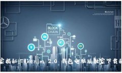 专家揭秘：Tokenim 2.0 钱包电脑版独家下载秘诀