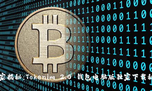 专家揭秘：Tokenim 2.0 钱包电脑版独家下载秘诀