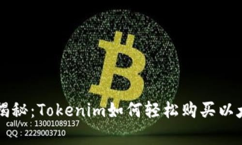 专家独家揭秘：Tokenim如何轻松购买以太坊的秘诀
