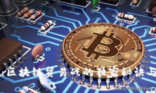 专家揭秘：区块链贸易战的独家秘诀与最新动态