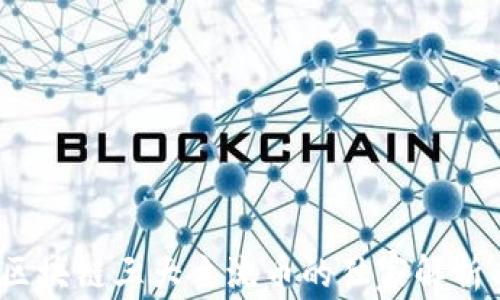 
专家揭秘：区块链三大主流币的独家解析与投资秘诀