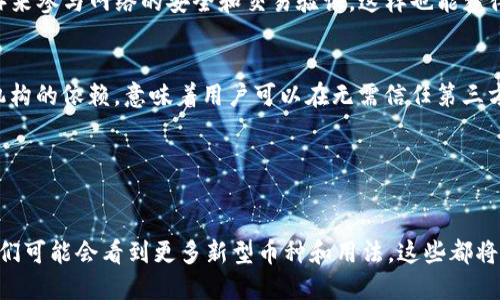 在讨论币是否在区块链上发行之前，我们需要先理解“币”这个词在不同上下文中的含义。一般来说，币可以指数字货币（如比特币、以太坊等），也可以指某种实物货币的虚拟化。但在这里，我们主要聚焦于数字货币，尤其是在区块链技术的发展和应用中。

什么是区块链？
区块链是一种分布式账本技术，意思是它以去中心化的方式记录和存储数据。每一个区块（块）都包含了一定数量的交易记录，这些区块按时间顺序串联在一起，形成一个不可篡改的链条。区块链的核心特性包括透明性、安全性和去中心化，这使得它在许多应用场景下，尤其是数字货币方面广受欢迎。

数字货币是如何发行的？
数字货币通常是通过一种叫做“挖矿”的过程在区块链上发行的。例如，比特币的生成依赖于矿工们通过计算复杂的数学问题来验证交易和维护网络的安全。解决了这些数学问题之后，新比特币会被生成并奖励给成功的矿工。

当然，并不是所有的数字货币都是通过挖矿产生的。以太坊最初也采用这种方式，但是随着网络的升级，逐渐转向了股权证明的机制（PoS）。在这种机制下，用户通过持有和锁定一定数量的以太坊（ETH）来参与网络的安全和交易验证，这样也能获得新产生的ETH作为奖励。对于某些项目，比如ICO（初始币发行）或IEO（初始交易所发行），数字货币则是直接由项目方通过发行代币的方式进行发售，用户可以通过法定货币或其他数字货币进行购买。

币与区块链的关系
币的发行与区块链密切相关，几乎所有的数字货币都建立在区块链之上。区块链提供了一个公开和透明的环境，让用户和投资者能够验证每一笔交易的合法性。这种去中心化的特点也减少了对中央机构的依赖，意味着用户可以在无需信任第三方的情况下进行交易。

可以说，在区块链上发行的币是其独特性与安全性的体现。就像我们在传统金融体系中需要中央银行来发行货币一样，在区块链系统中则依赖于开源代码和社区的共识来治理和管理货币的供应。

结论
所以，总的来说，尤其是在数字货币领域，币是通过区块链这个平台进行发行、管理和交易的。区块链技术不仅为币的发行提供了基础设施，而且赋予了其更加透明和安全的特性。科技发展迅速，未来我们可能会看到更多新型币种和用法，这些都将在区块链的框架下不断演变。