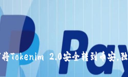 专家揭秘：如何将Tokenim 2.0安全转到币安，独家秘诀大公开！