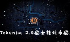 专家揭秘：如何将Tokenim 2.0安全转到币安，独家秘