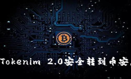专家揭秘：如何将Tokenim 2.0安全转到币安，独家秘诀大公开！