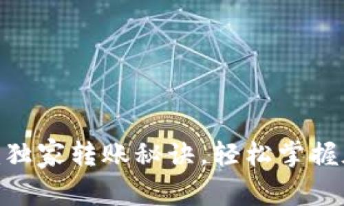 专家教你：Tokenim独家转账秘诀，轻松掌握加密货币转账技巧！