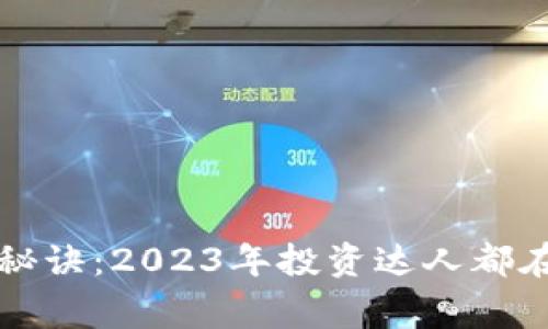 区块链炒股独家秘诀：2023年投资达人都在用的工具和策略